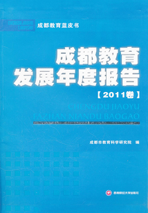 成都教育发展年度报告.2011卷