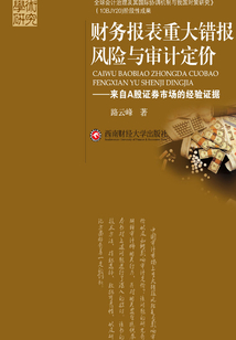 财务报表重大错报风险与审计定价:来自A股证券市场的经验证据