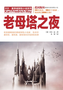 老母塔之夜