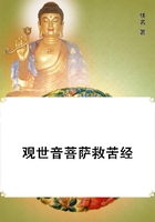 觀世音菩薩救苦經在線閱讀