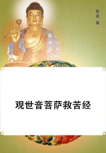 觀世音菩薩救苦經(jīng)