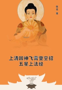上清回神飛霄登空招五星上法經