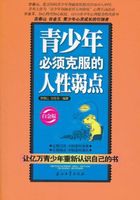 青少年必须克服的人性弱点（白金版）