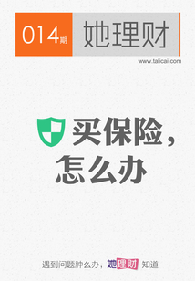 買保險,怎么辦(財蜜eMook)