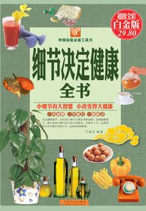 細(xì)節(jié)決定健康全書(shū)(彩圖精裝)