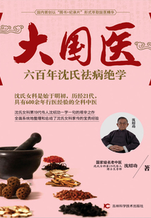 大國醫(yī):六百年沈氏祛病絕學(xué)