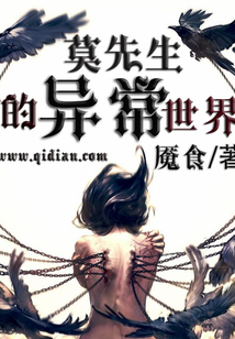 莫先生的异常世界