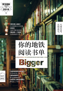 你的地鐵閱讀書單·bigger