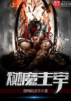 燃魔主宰在線閱讀