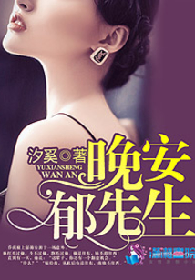 晚安郁先生