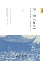 国中的“异乡”：近代四川的文化、社会与地方认同（新史学&amp;多元对话系列）在线阅读