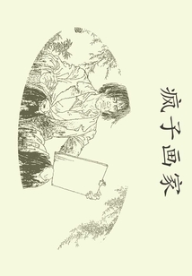 瘋子畫家