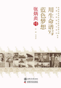 用生命譜寫藍色夢想：張炳炎傳