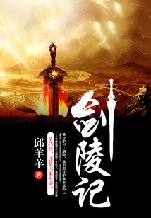 劍陵記