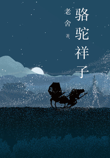 駱駝祥子