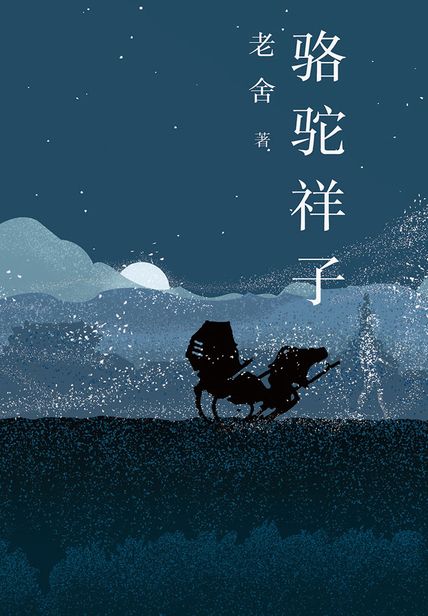 骆驼祥子读后感400字(3)篇