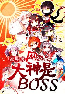 網游之大神是BOSS