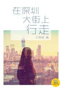 在深圳大街上行走