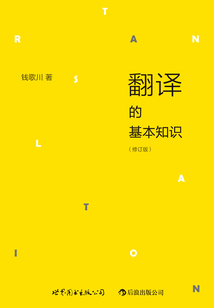 翻譯的基本知識(shí)(修訂版)