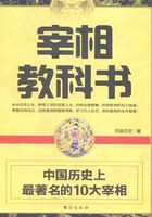 宰相教科书：中国历史上最著名的10大宰相在线阅读