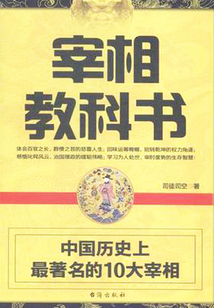 宰相教科書：中國歷史上最著名的10大宰相