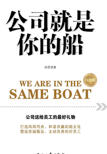 公司就是你的船（白金版）