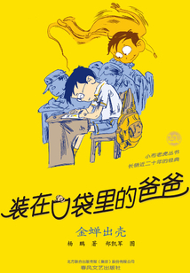 裝在口袋里的爸爸：金蟬脫殼