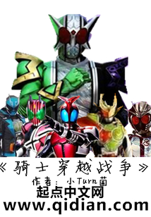 骑士穿越战争