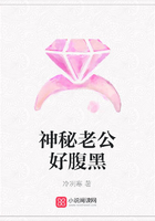 神秘老公好腹黑在線閱讀