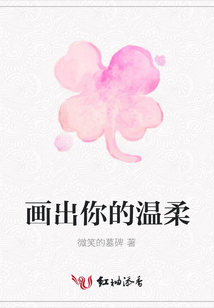 畫出你的溫柔