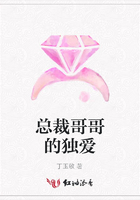 總裁哥哥的獨(dú)愛(ài)在線閱讀