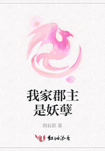 我家郡主是妖孽