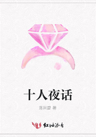 十人夜話在線閱讀