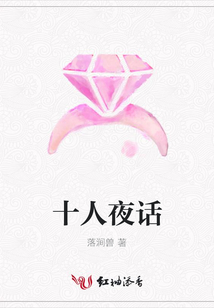 十人夜話