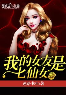 我的女友是七仙女