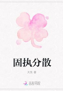 固執分散