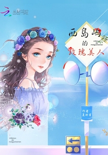 西島嶼的玫瑰美人