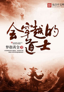 會穿越的道士