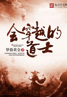 会穿越的道士在线阅读