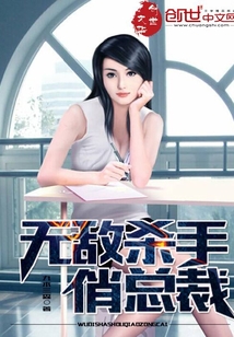 无敌杀手俏总裁