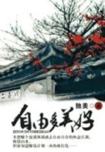 自由多美好