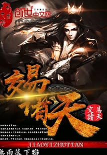 交易諸天