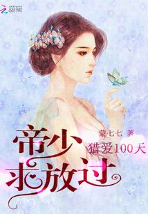 猎爱100天：帝少求放过