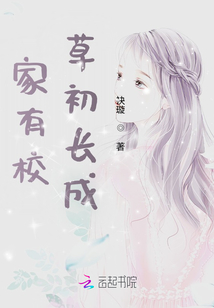 家有校草初長(zhǎng)成