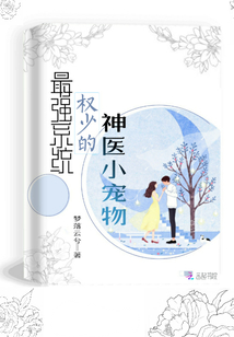 最強(qiáng)系統(tǒng)，權(quán)少的神醫(yī)小寵物