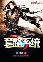 異世套路系統(tǒng)在線閱讀