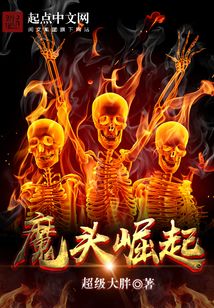 魔头崛起