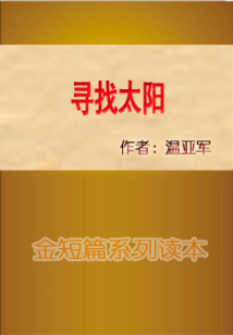 尋找太陽