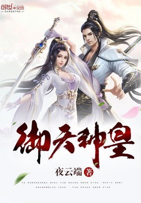 御天神皇在线阅读