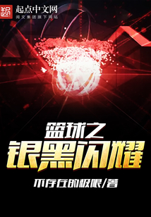 籃球之銀黑閃耀